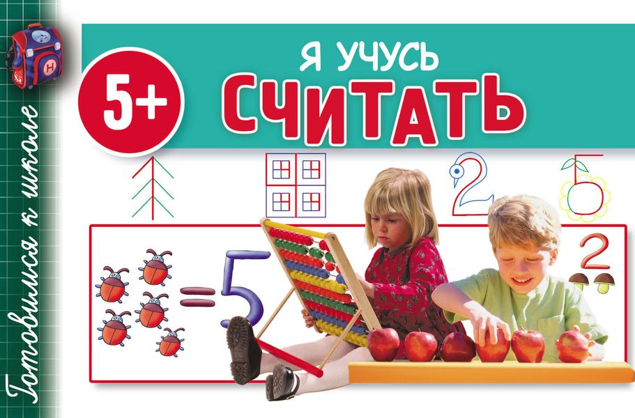 Обложка книги  «Я учусь считать»