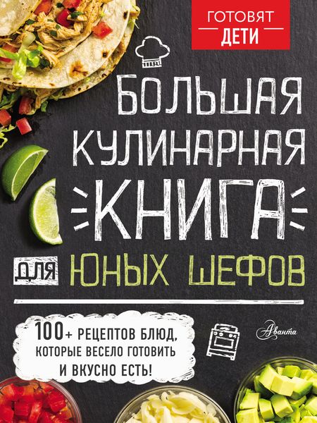 Обложка книги  «Большая кулинарная книга для юных шефов»