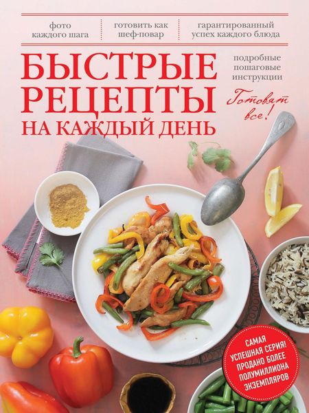 Обложка книги  «Быстрые рецепты на каждый день»