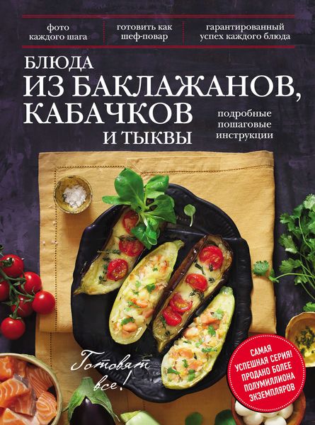 Обложка книги  «Блюда из баклажанов, кабачков и тыквы»