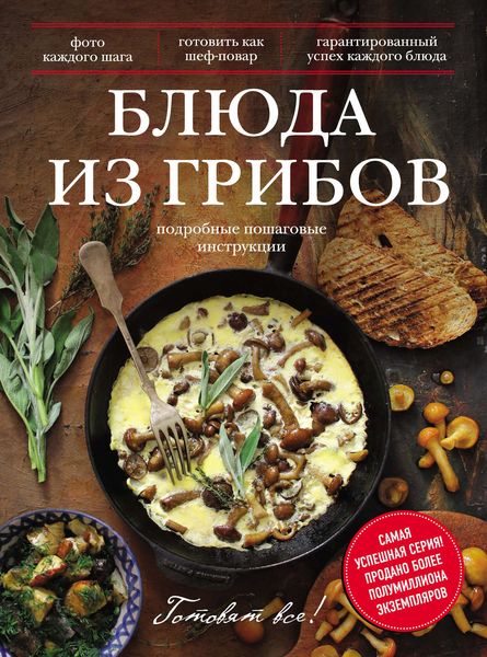 Обложка книги  «Блюда из грибов»