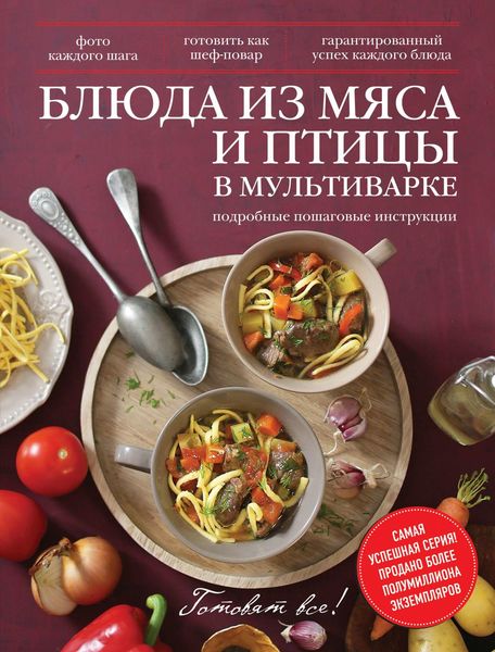 Обложка книги  «Блюда из мяса и птицы в мультиварке»