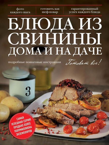 Обложка книги  «Блюда из свинины дома и на даче»