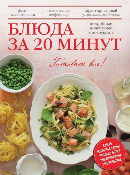 Обложка книги  «Блюда за 20 минут»