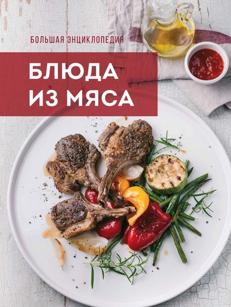 Обложка книги  «Большая энциклопедия. Блюда из мяса»