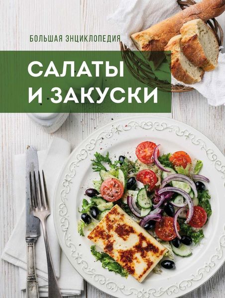 Обложка книги  «Большая энциклопедия. Салаты и закуски»