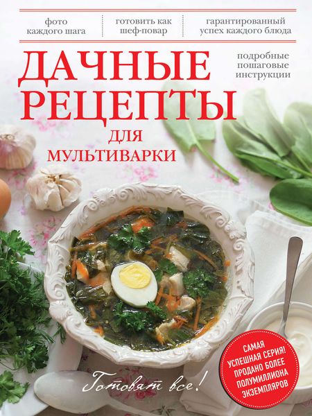 Обложка книги  «Дачные рецепты для мультиварки»