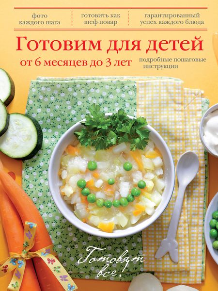 Обложка книги  «Готовим для детей от 6 месяцев до 3 лет»
