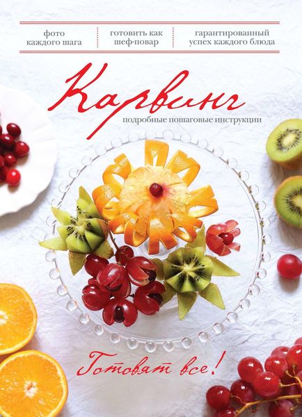 Обложка книги  «Карвинг»