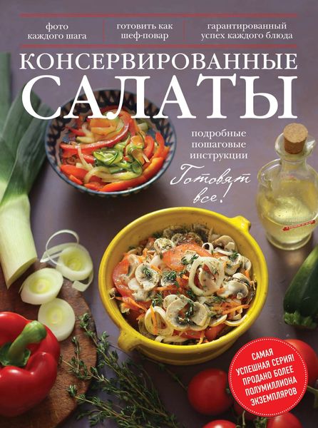 Обложка книги  «Консервированные салаты»