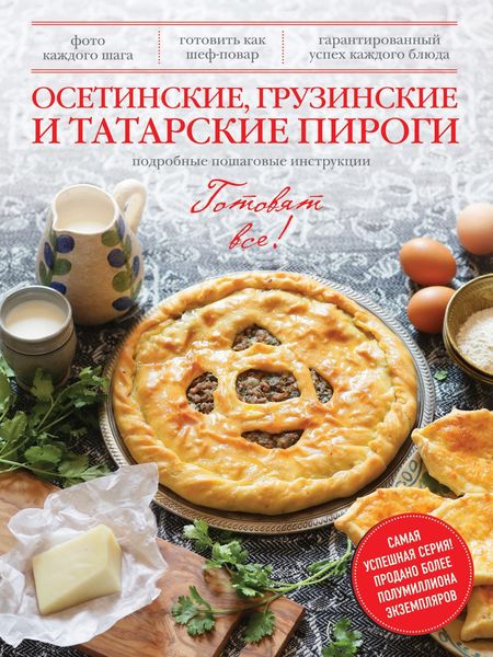 Обложка книги  «Осетинские, грузинские и татарские пироги»
