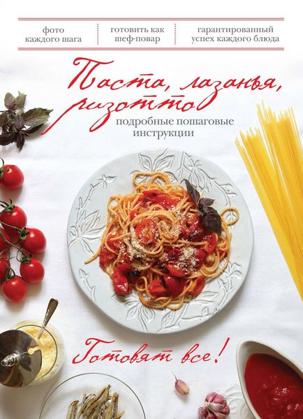Обложка книги  «Паста, лазанья, ризотто»