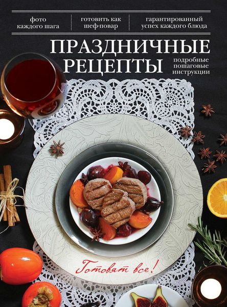 Обложка книги  «Праздничные рецепты»