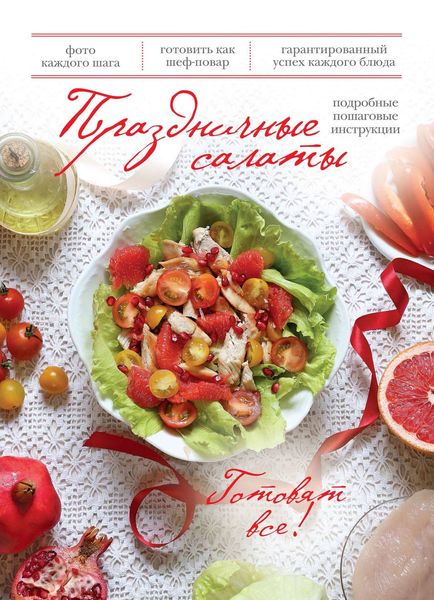 Обложка книги  «Праздничные салаты»