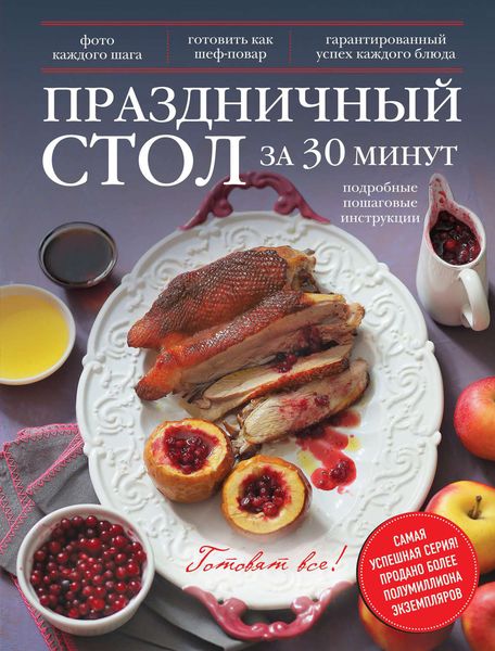 Обложка книги  «Праздничный стол за 30 минут»