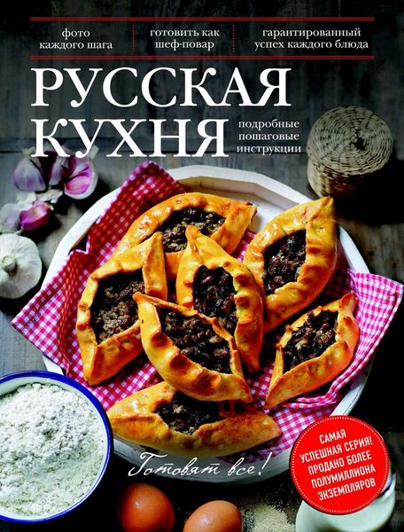 Обложка книги  «Русская кухня»