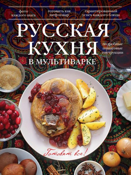 Обложка книги  «Русская кухня в мультиварке»