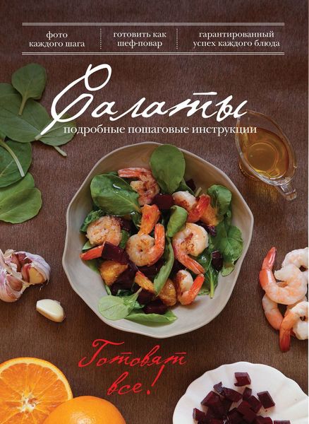 Обложка книги  «Салаты»