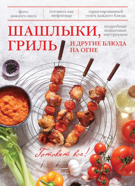 Обложка книги  «Шашлыки, гриль и другие блюда на огне»