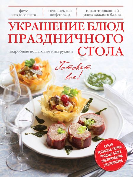 Обложка книги  «Украшение блюд праздничного стола»