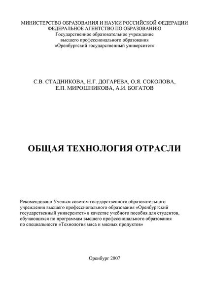 Обложка книги  «Общая технология отрасли»