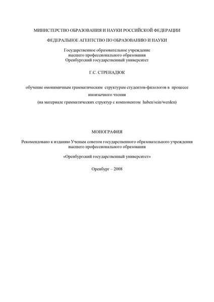 Обложка книги  «Обучение омонимичным грамматическим структурам студентов-филологов в процессе иноязычного чтения»