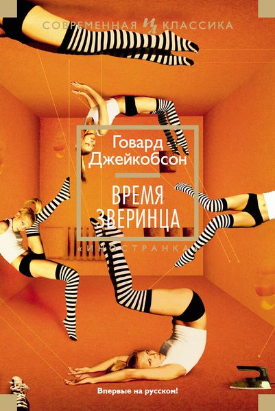 Обложка книги «Время зверинца»