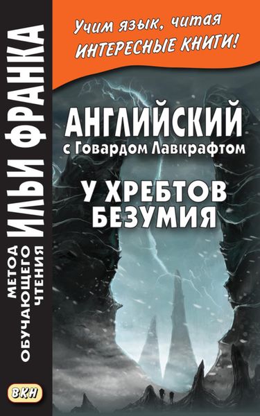Обложка книги «Английский с Говардом Лавкрафтом. У хребтов безумия / H. P. Lovecraft. At the Mountains of Madness»