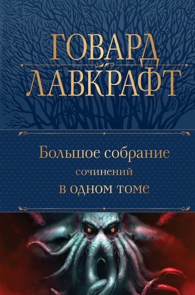 Обложка книги «Большое собрание сочинений в одном томе»
