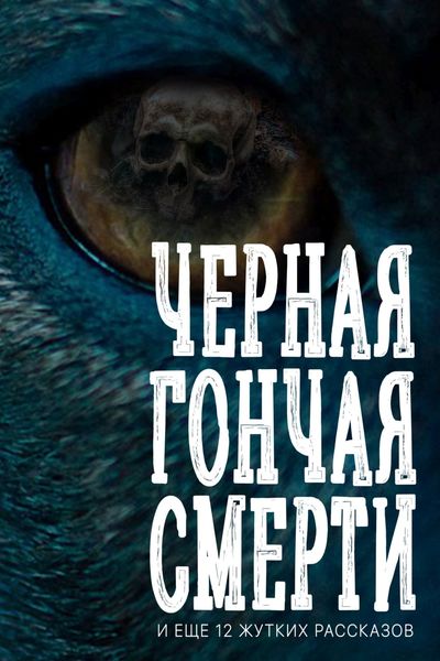 Обложка книги  «Черная гончая смерти (и еще 12 жутких рассказов)»