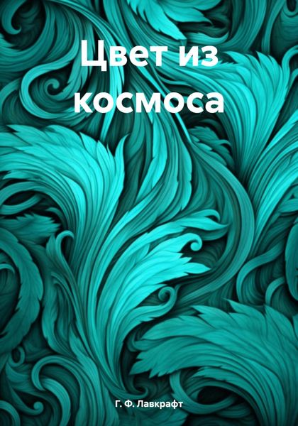 Обложка книги  «Цвет из космоса»