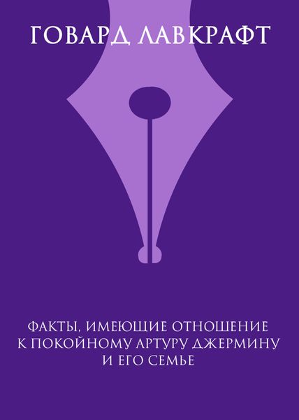 Обложка книги  «Факты, имеющие отношение к покойному Артуру Джермину и его семье»