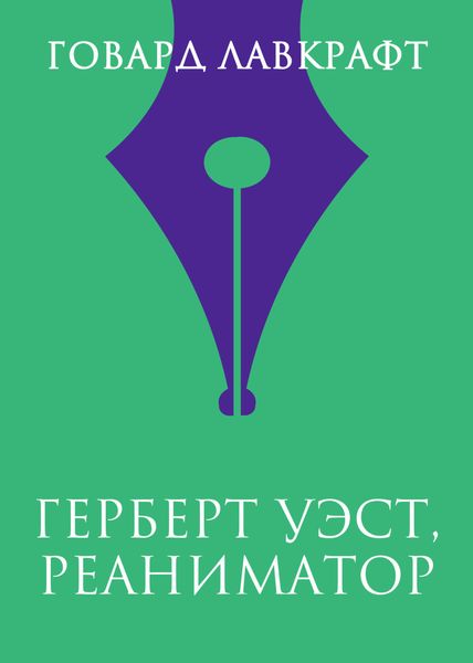 Обложка книги «Герберт Уэст, реаниматор»