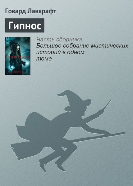 Обложка книги «Гипнос»