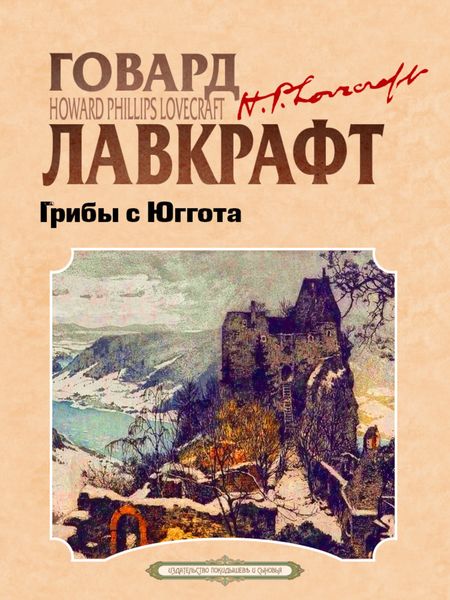 Обложка книги «Грибы с Юггота»