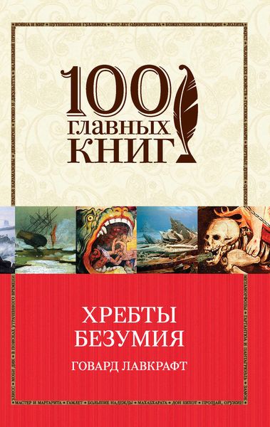 Обложка книги «Хребты безумия»