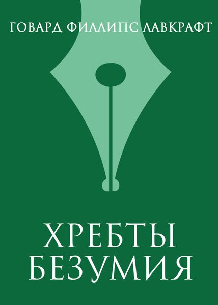 Обложка книги  «Хребты безумия»