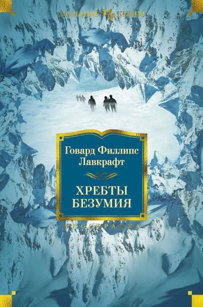 Обложка книги  «Хребты Безумия»