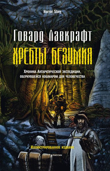 Обложка книги  «Хребты безумия»