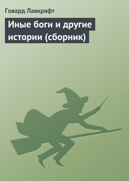 Обложка книги «Иные боги и другие истории»