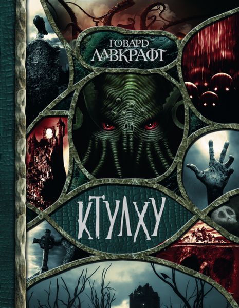 Обложка книги «Ктулху»