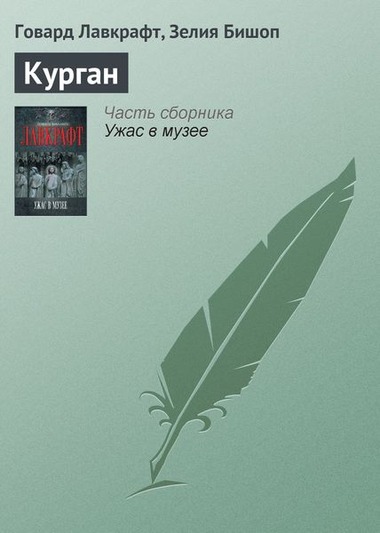 Обложка книги  «Курган»