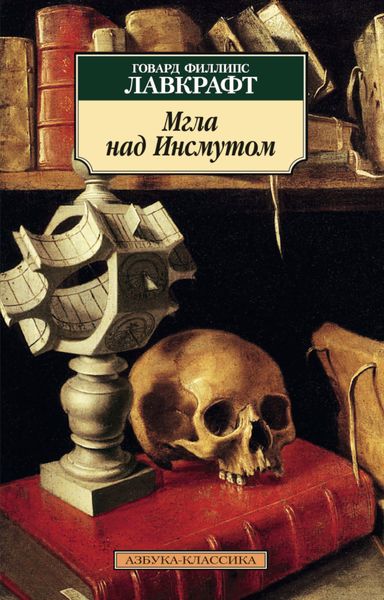 Обложка книги «Мгла над Инсмутом»
