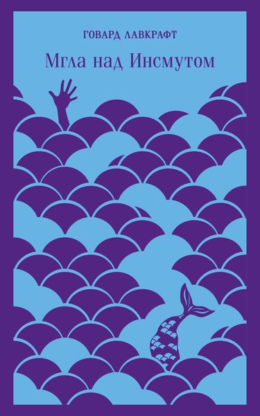Обложка книги «Мгла над Инсмутом»