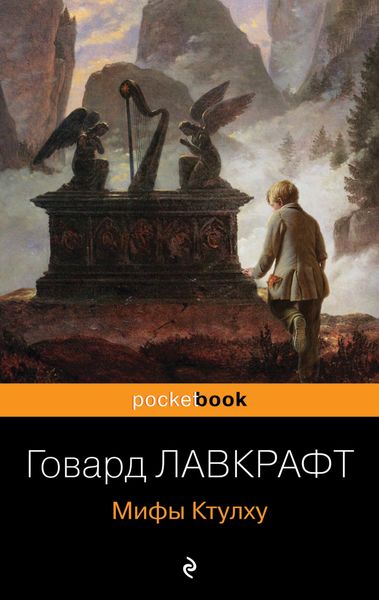 Обложка книги  «Мифы Ктулху»