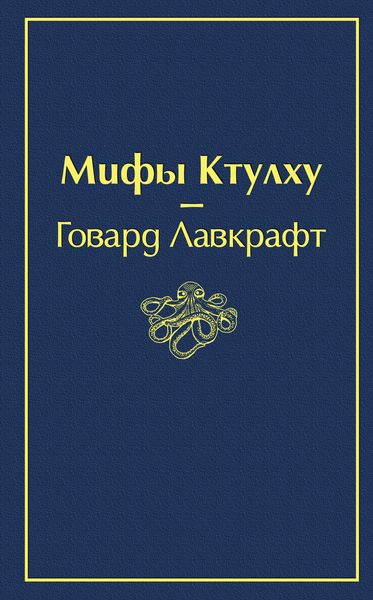 Обложка книги  «Мифы Ктулху»