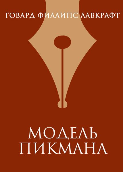 Обложка книги «Модель Пикмана»
