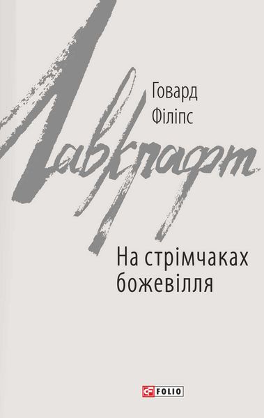 Обложка книги  «На стрімчаках божевілля»