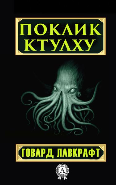 Обложка книги «Поклик Ктулху»