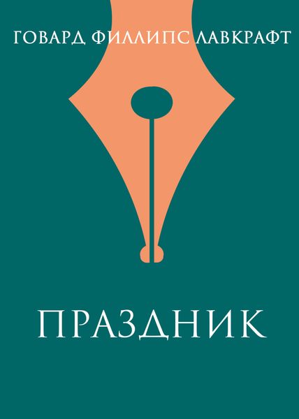Обложка книги «Праздник»